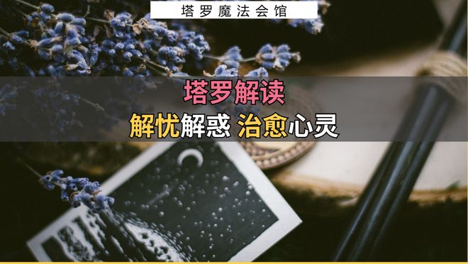 注意的事情包含行动指南+注意事项开元棋牌试玩塔罗解读：近期需要(图1)